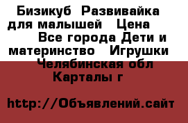 Бизикуб “Развивайка“ для малышей › Цена ­ 5 000 - Все города Дети и материнство » Игрушки   . Челябинская обл.,Карталы г.